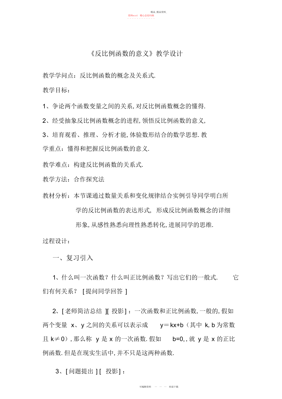 2022年反比例函数的意义教学设计.docx_第1页