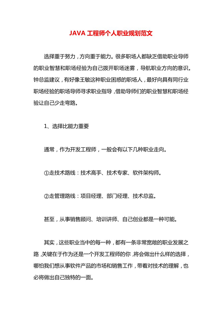 JAVA工程师个人职业规划范文.docx_第1页