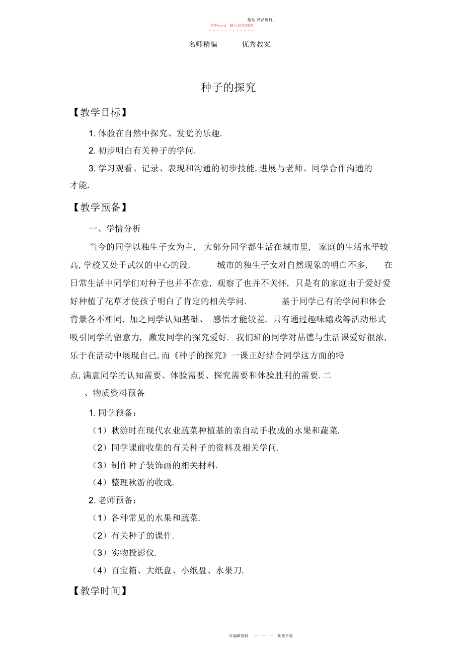 2022年北师大版品德与生活一上《种子的探索》版教案.docx_第1页