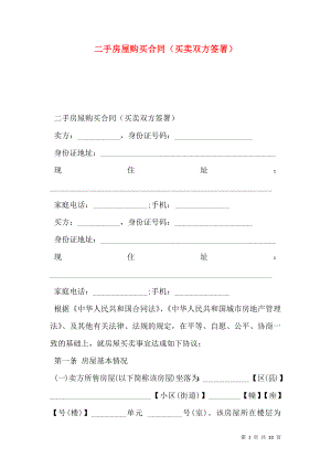 二手房屋购买合同（买卖双方签署）.doc