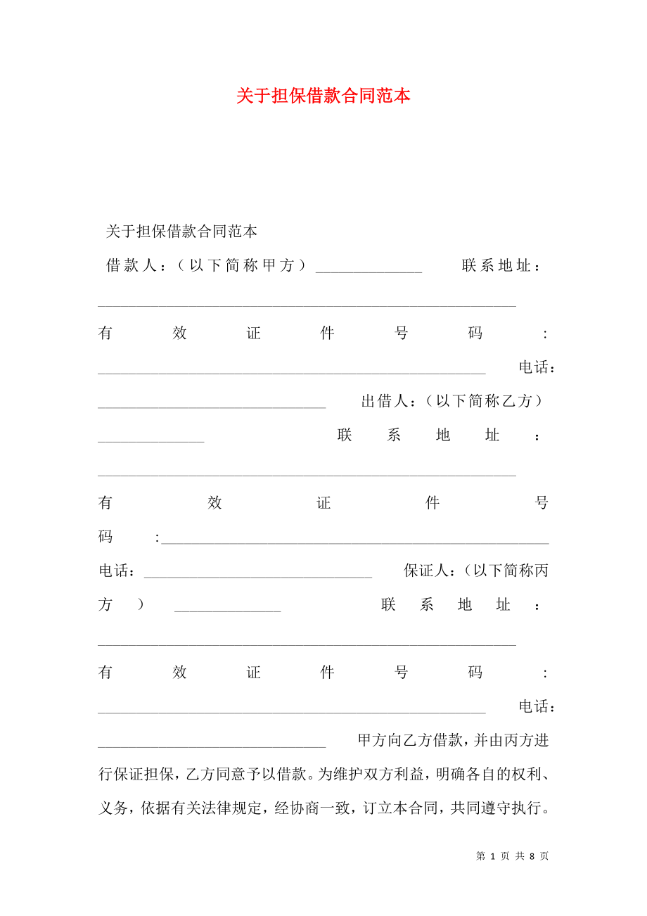 关于担保借款合同范本.doc_第1页