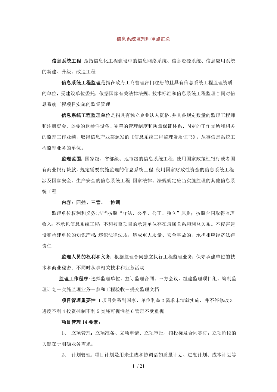 信息系统监理师重点汇总.doc_第1页