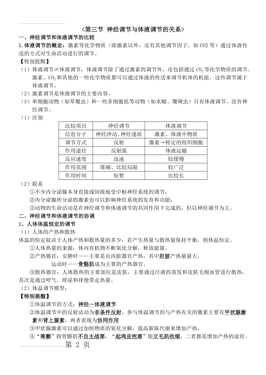 神经调节与体液调节的关系(知识点)(3页).doc_第2页