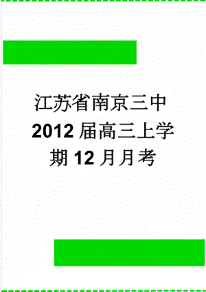 江苏省南京三中2012届高三上学期12月月考(7页).doc