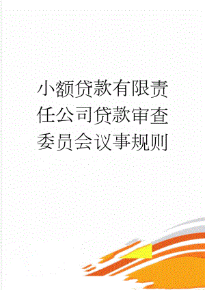 小额贷款有限责任公司贷款审查委员会议事规则(7页).doc