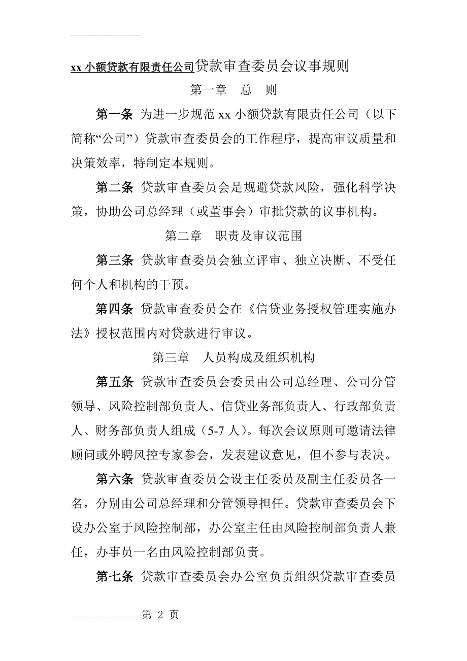 小额贷款有限责任公司贷款审查委员会议事规则(7页).doc_第2页