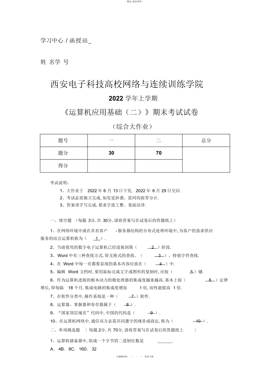 2022年《计算机应用基础》期末考试试题 .docx_第1页