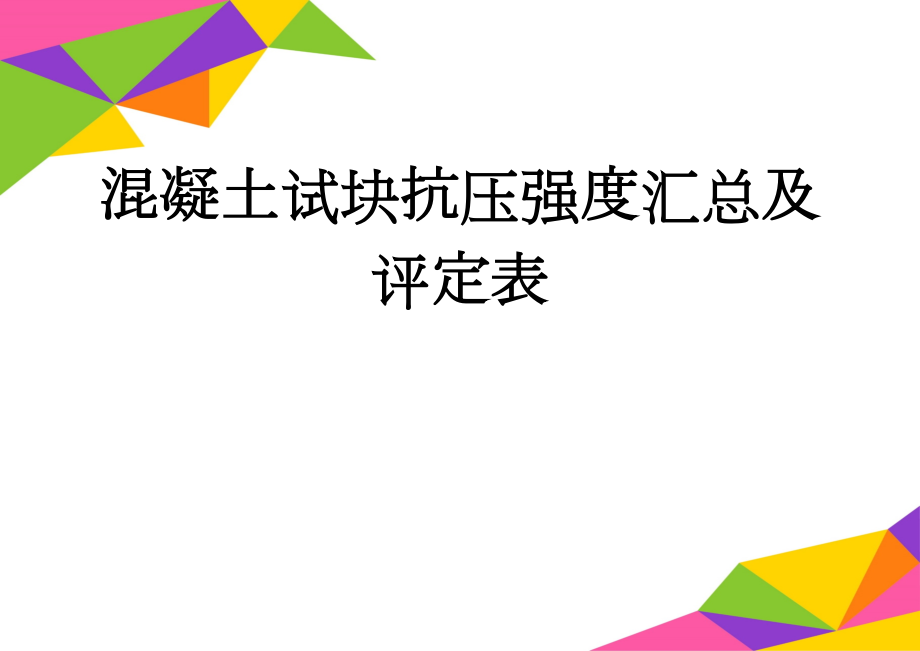 混凝土试块抗压强度汇总及评定表(21页).doc_第1页