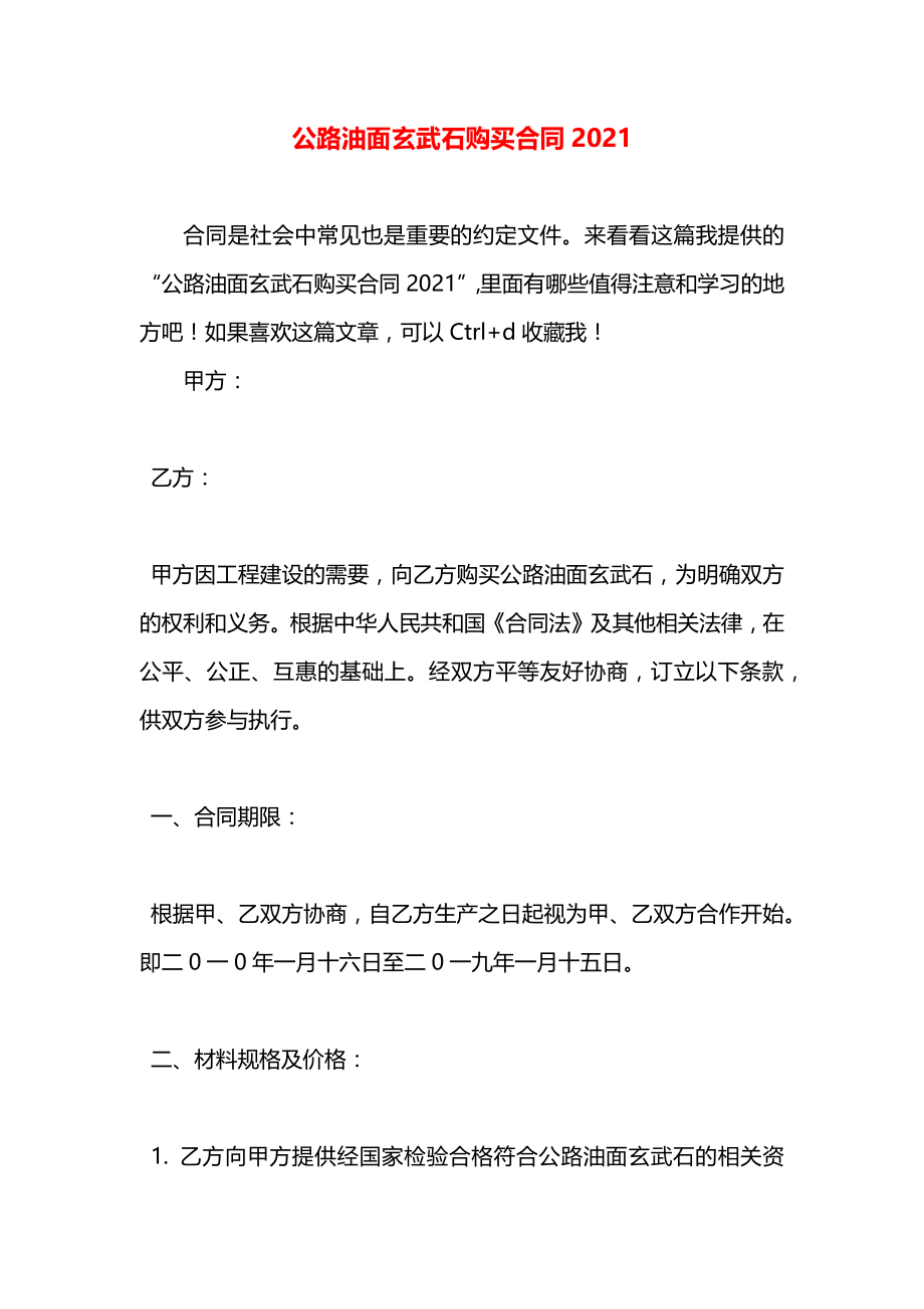 公路油面玄武石购买合同2021.docx_第1页