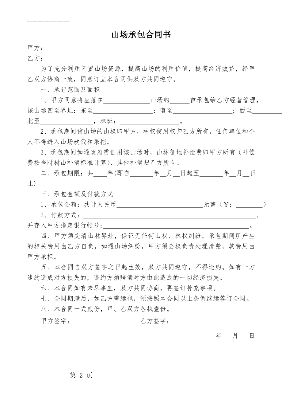 山场承包合同书(2页).doc_第2页