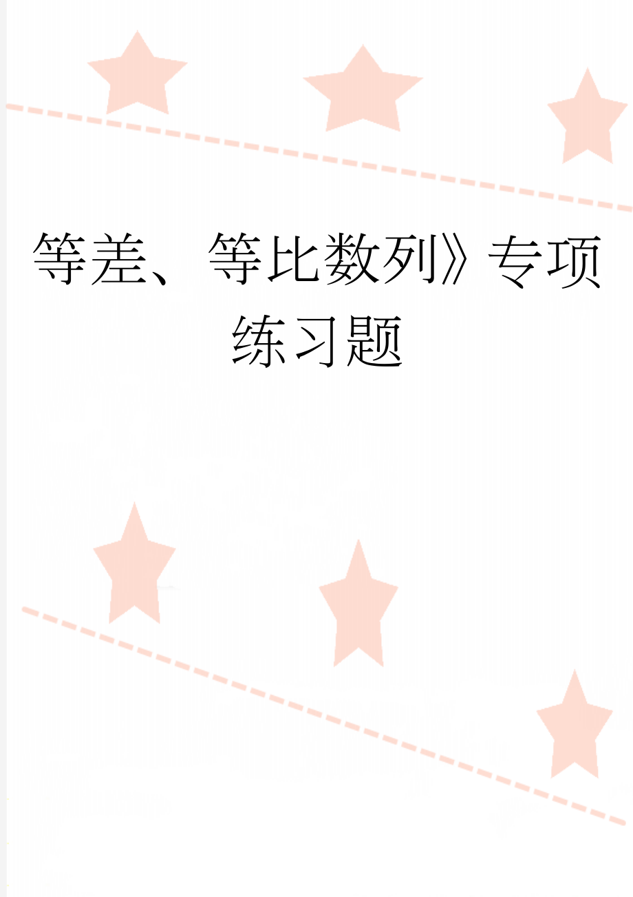 等差、等比数列》专项练习题(4页).doc_第1页