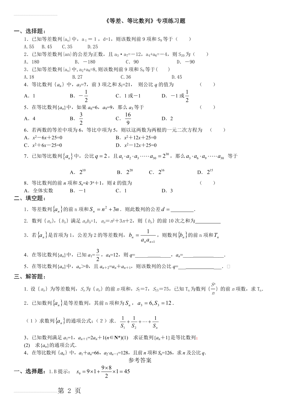 等差、等比数列》专项练习题(4页).doc_第2页