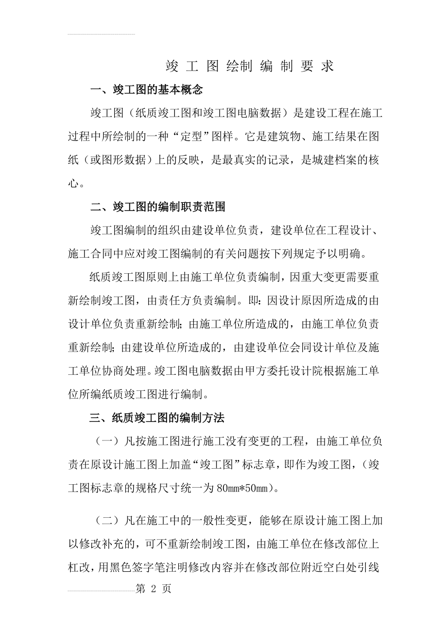 竣工图绘制编制要求(14页).doc_第2页