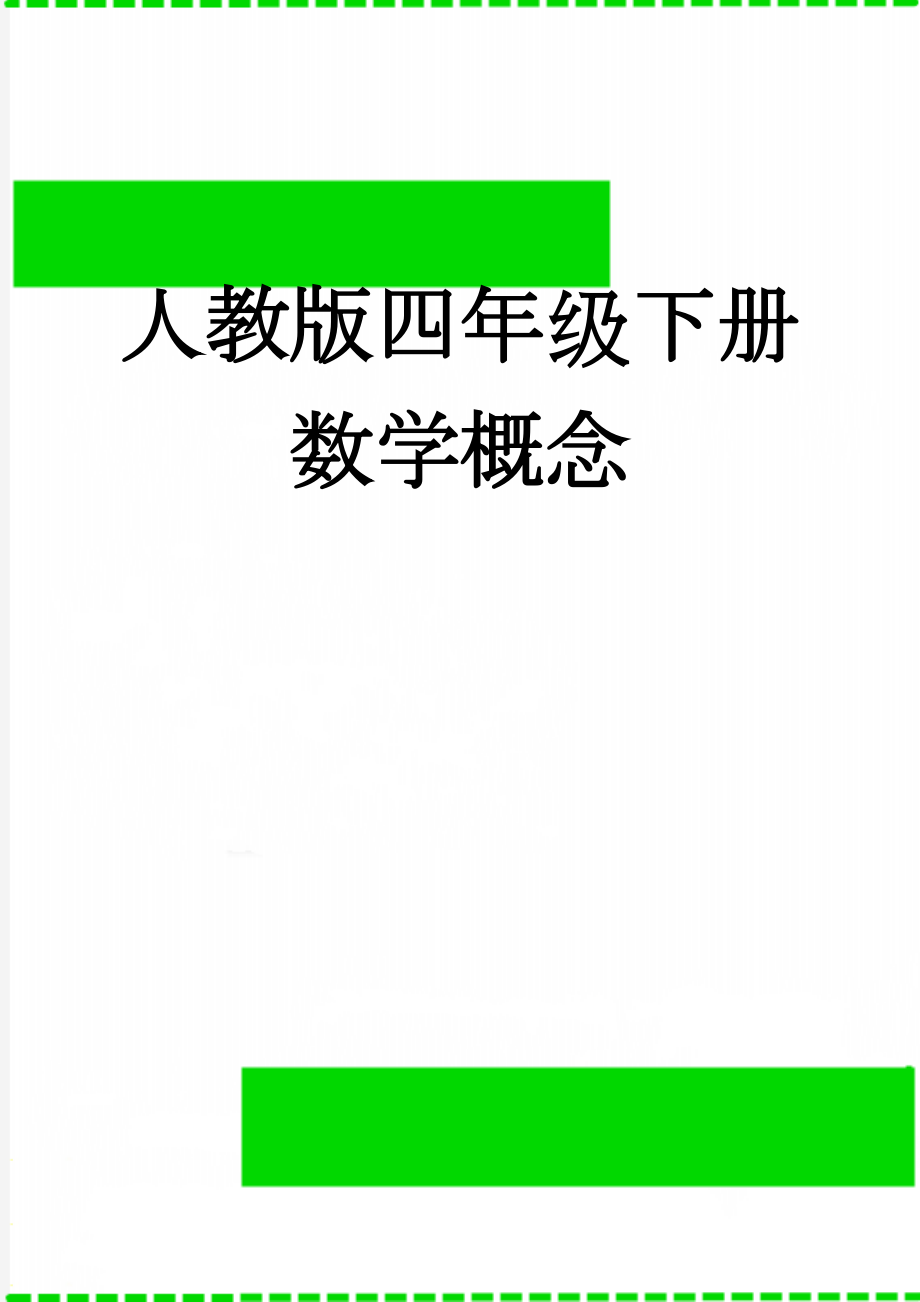 人教版四年级下册数学概念(5页).doc_第1页