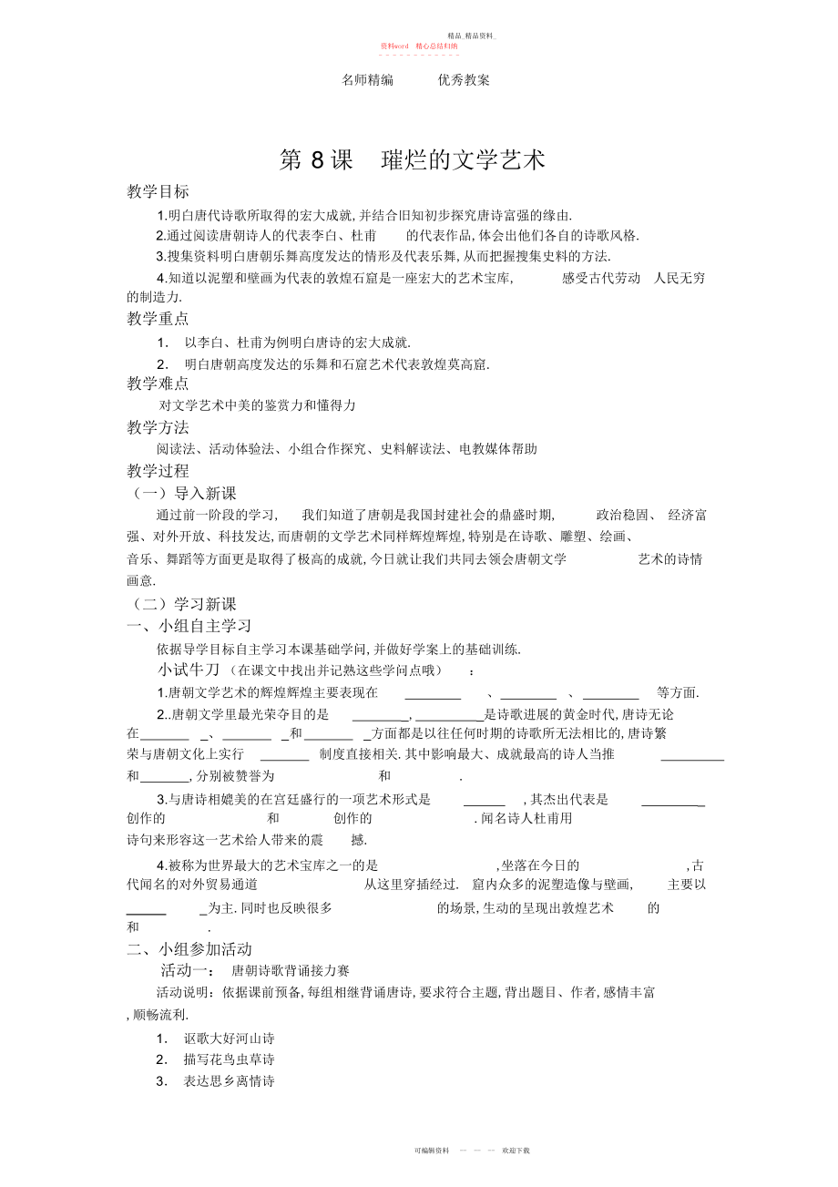 2022年北师大版历史七下《璀璨的文学艺术》教案.docx_第1页