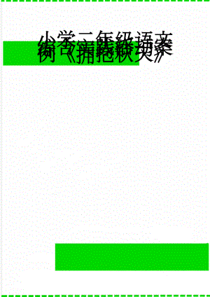 小学二年级语文综合实践活动案例《拥抱秋天》(4页).doc