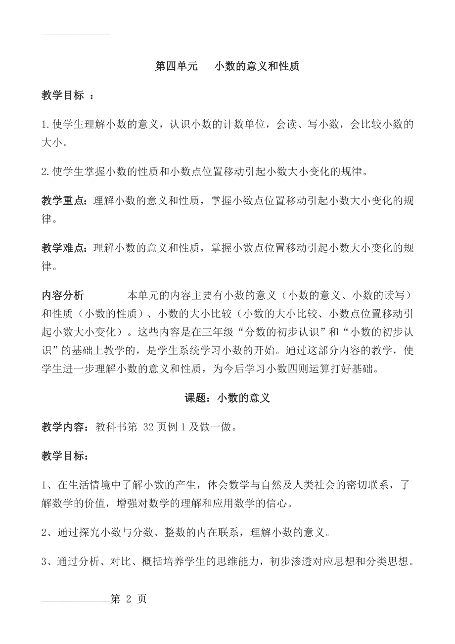 第四单元 小数的意义和性质教案(30页).doc_第2页