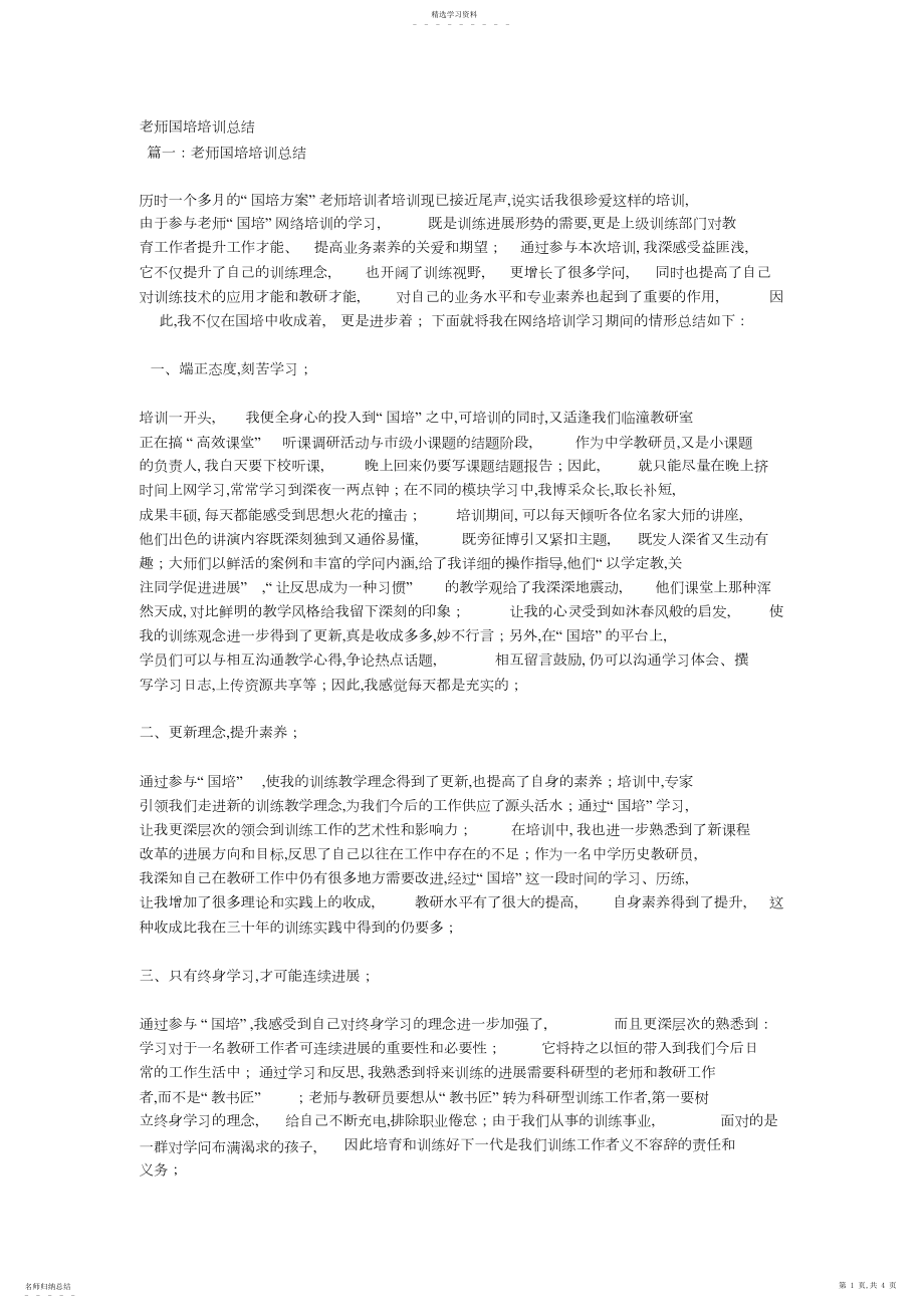 2022年教师国培培训总结 .docx_第1页