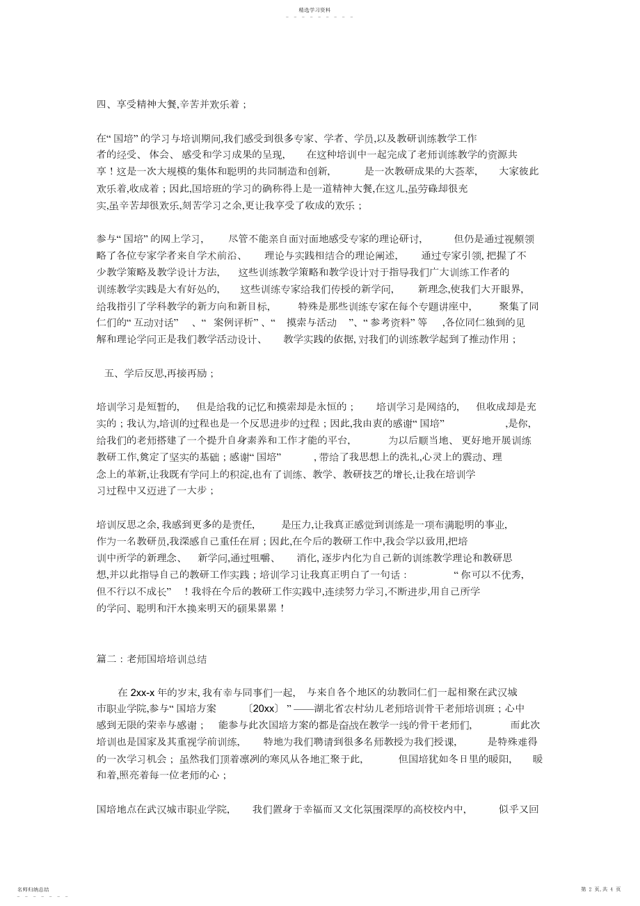 2022年教师国培培训总结 .docx_第2页