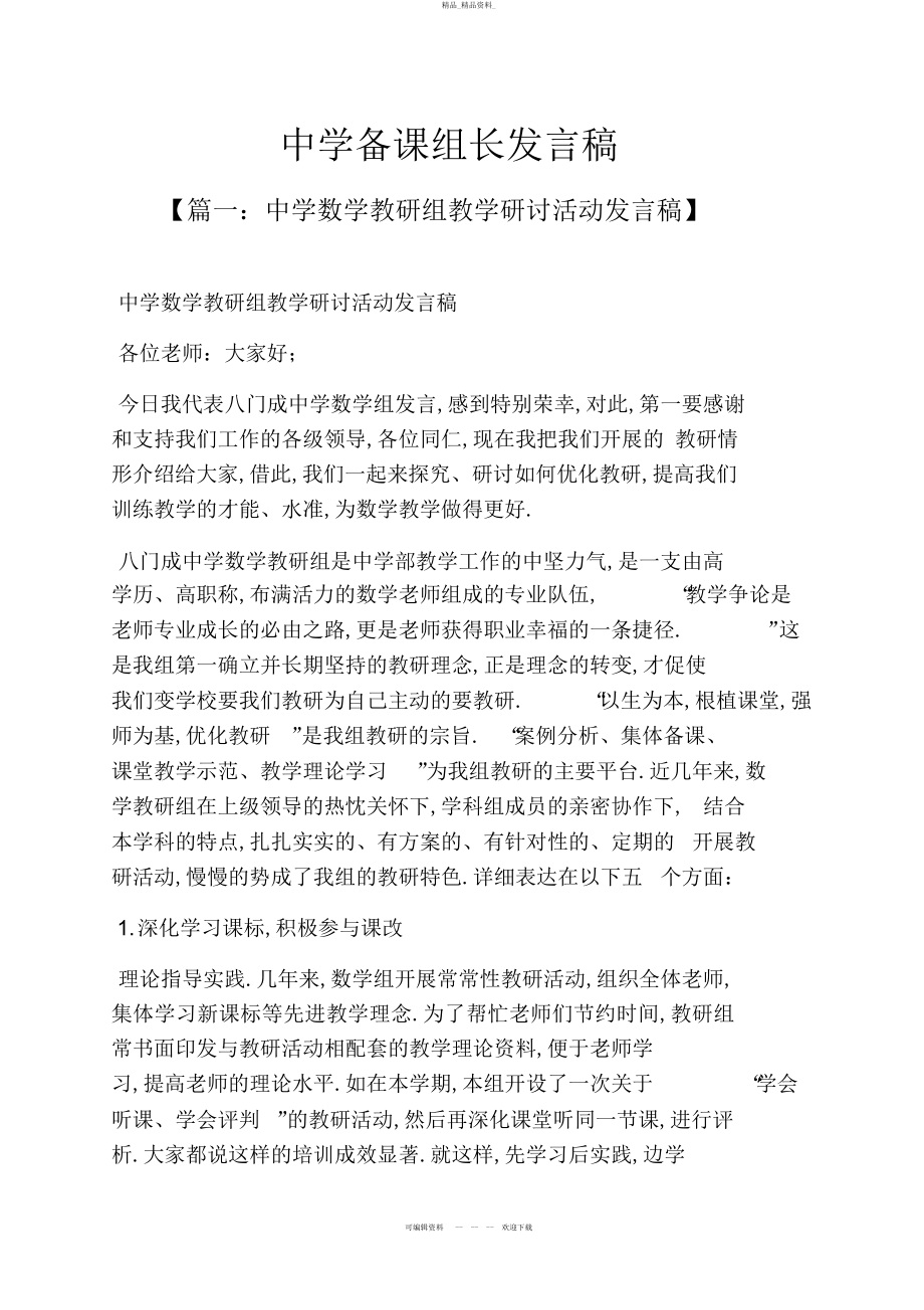 2022年初三作文之初中备课组长发言稿 .docx_第1页