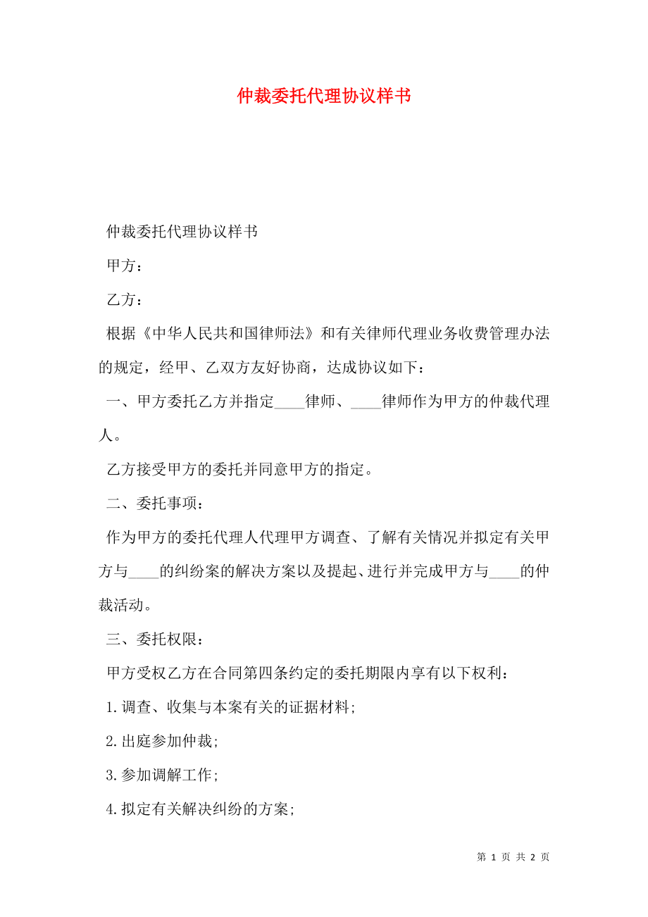 仲裁委托代理协议样书.doc_第1页