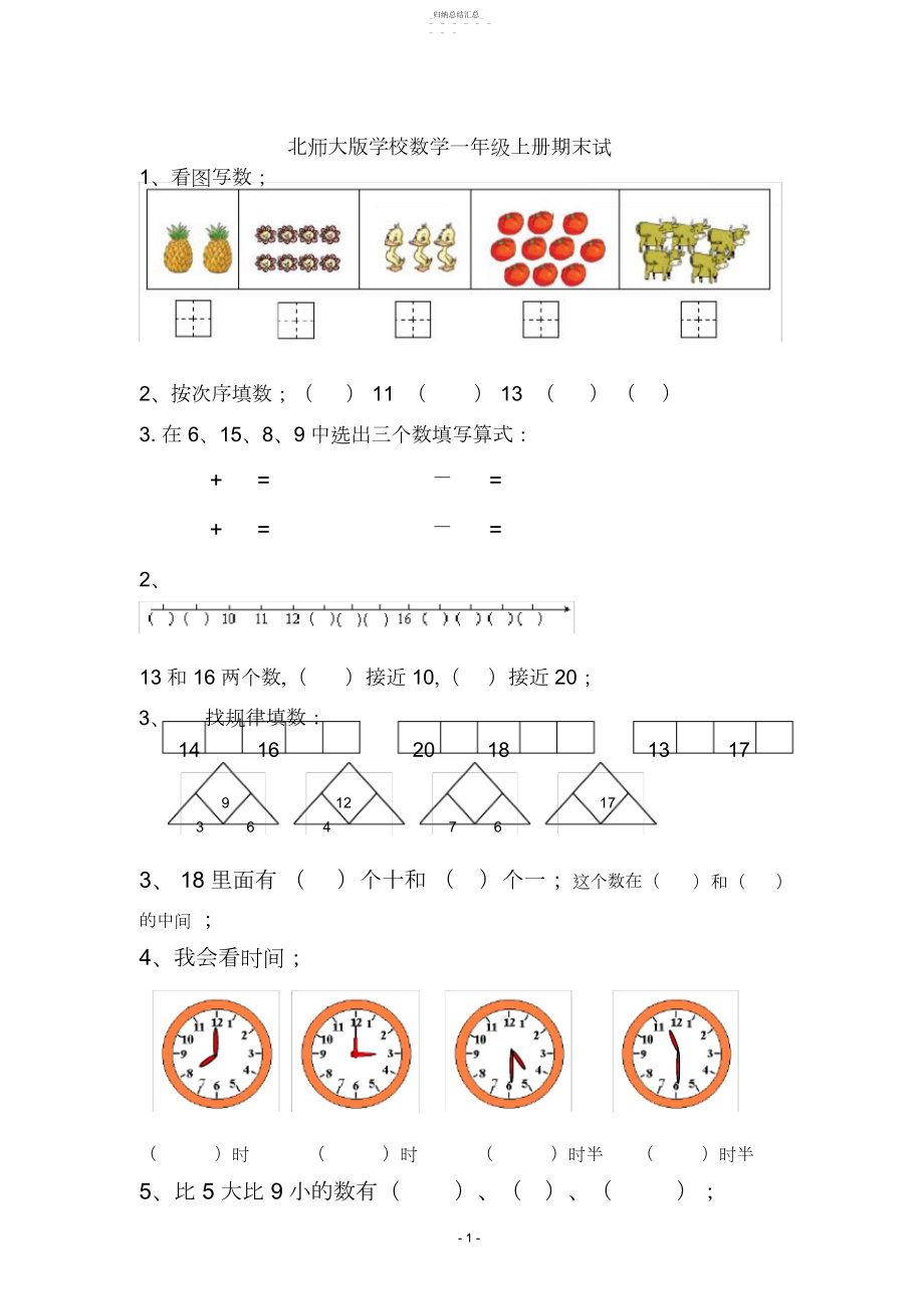 2022年北师大版小学数学一年级上册期末试卷3 .docx_第1页