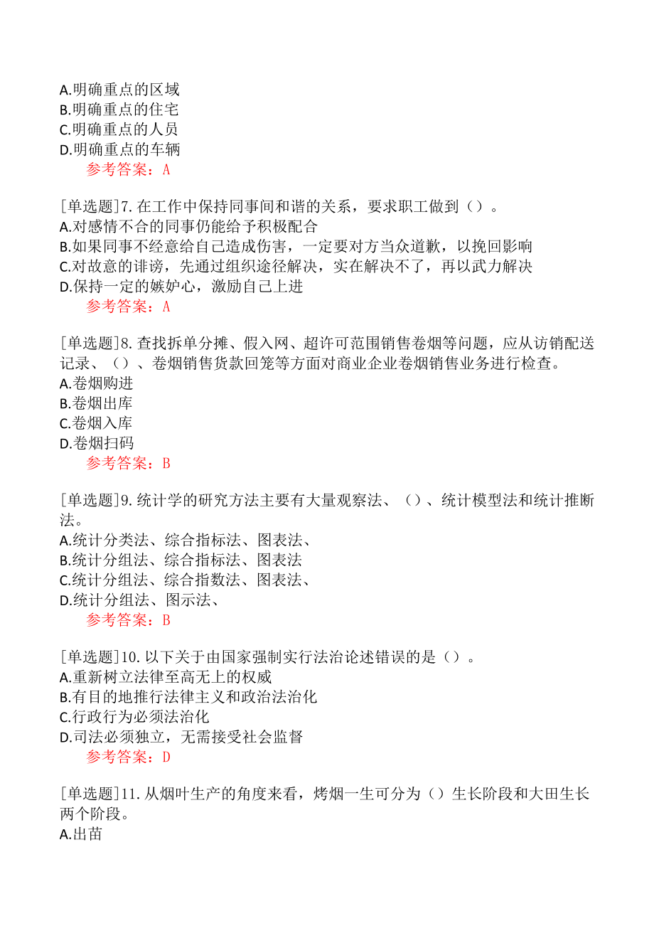 职业技能鉴定《三级烟草专卖管理师》模拟试卷一.docx_第2页