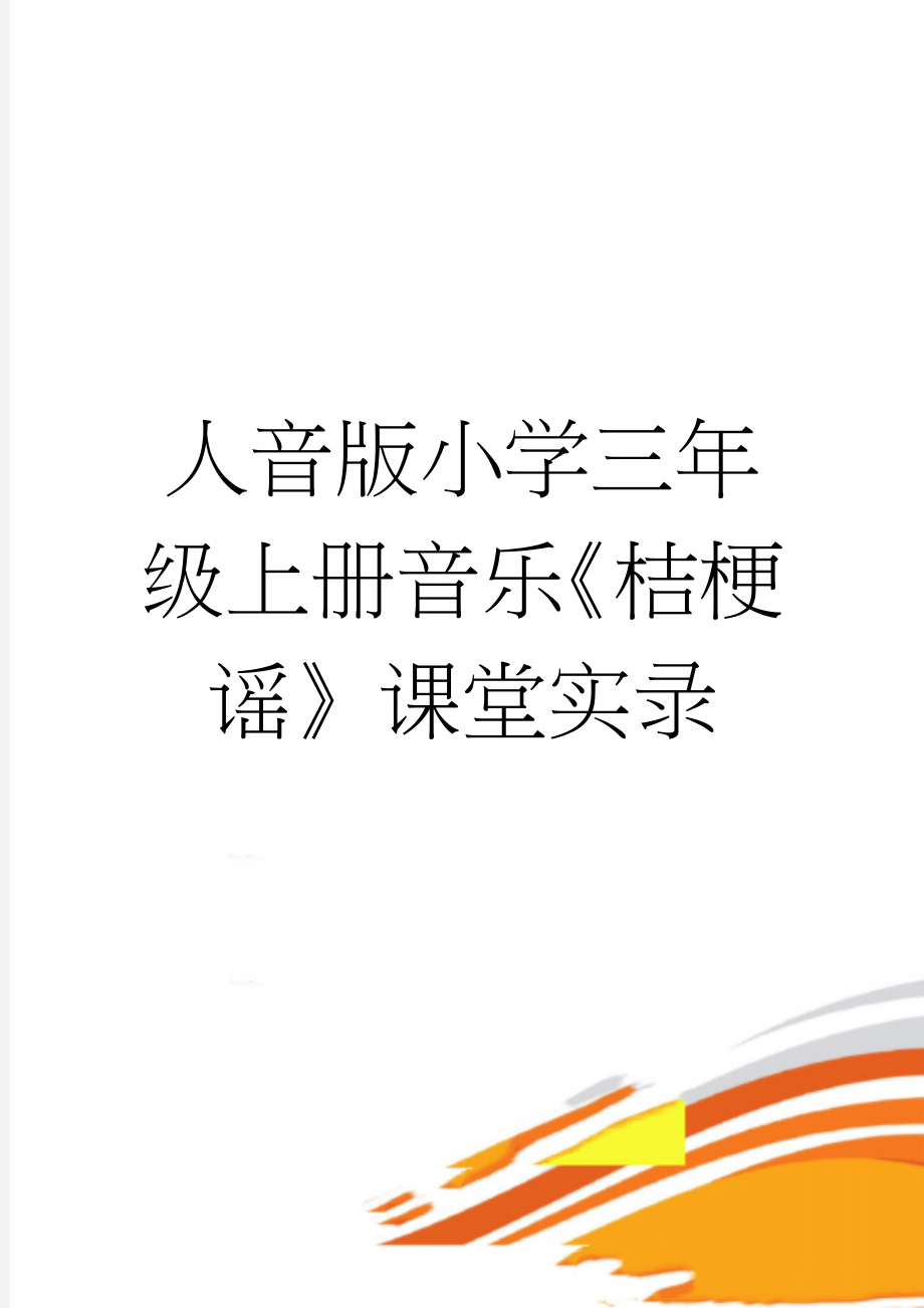 人音版小学三年级上册音乐《桔梗谣》课堂实录(8页).doc_第1页