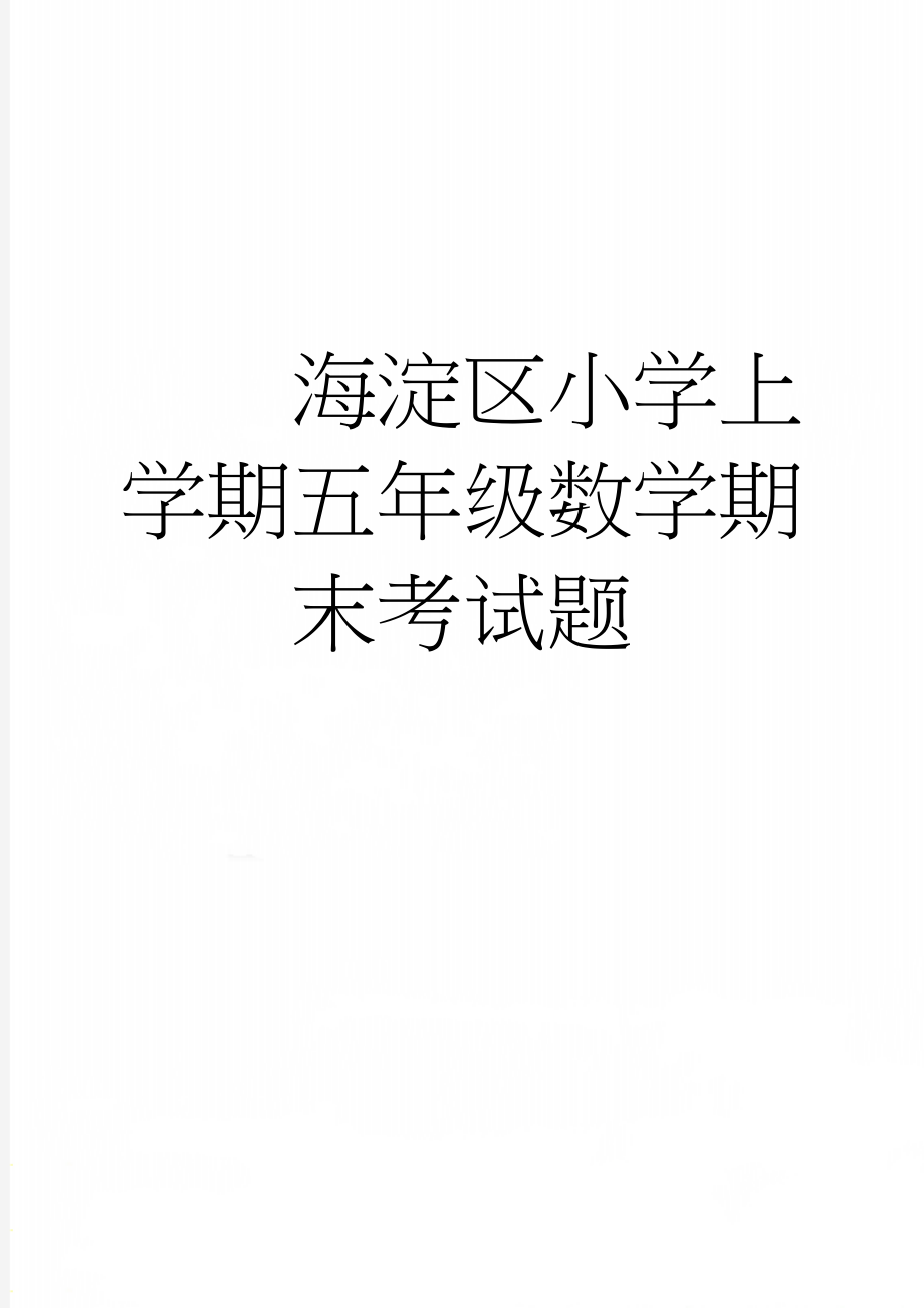 海淀区小学上学期五年级数学期末考试题(4页).doc_第1页