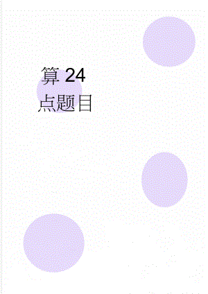 算24点题目(14页).doc