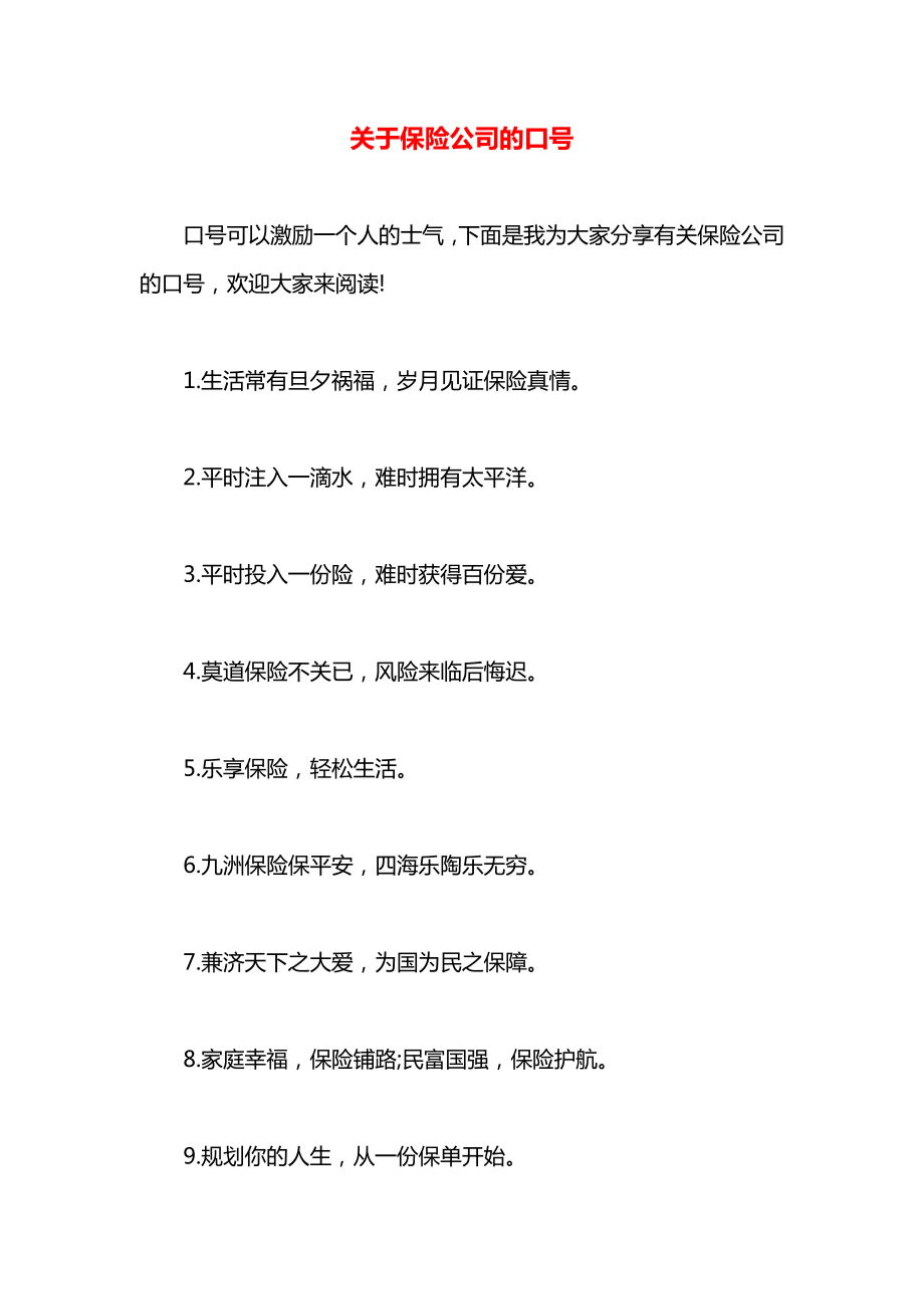 关于保险公司的口号.docx_第1页