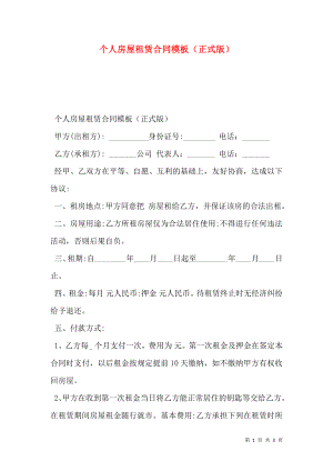 个人房屋租赁合同模板（正式版）.doc