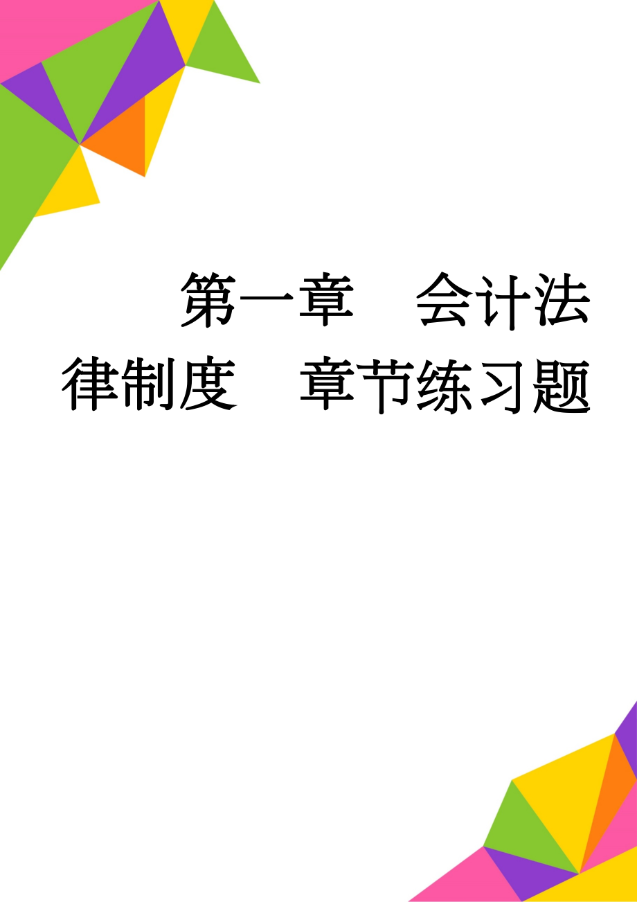 第一章会计法律制度章节练习题(27页).doc_第1页