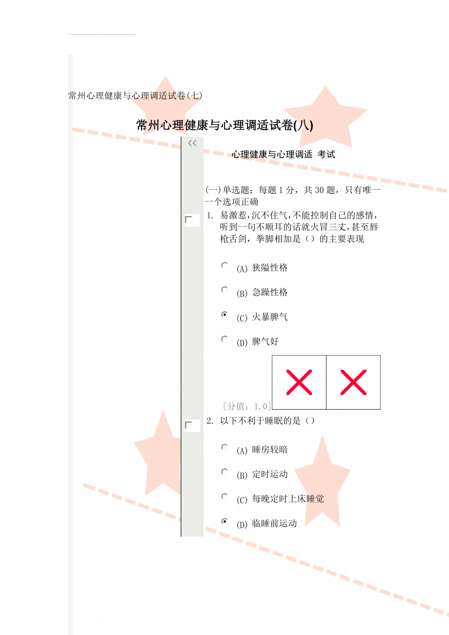 常州心理健康与心理调适试卷(七)(29页).doc_第1页