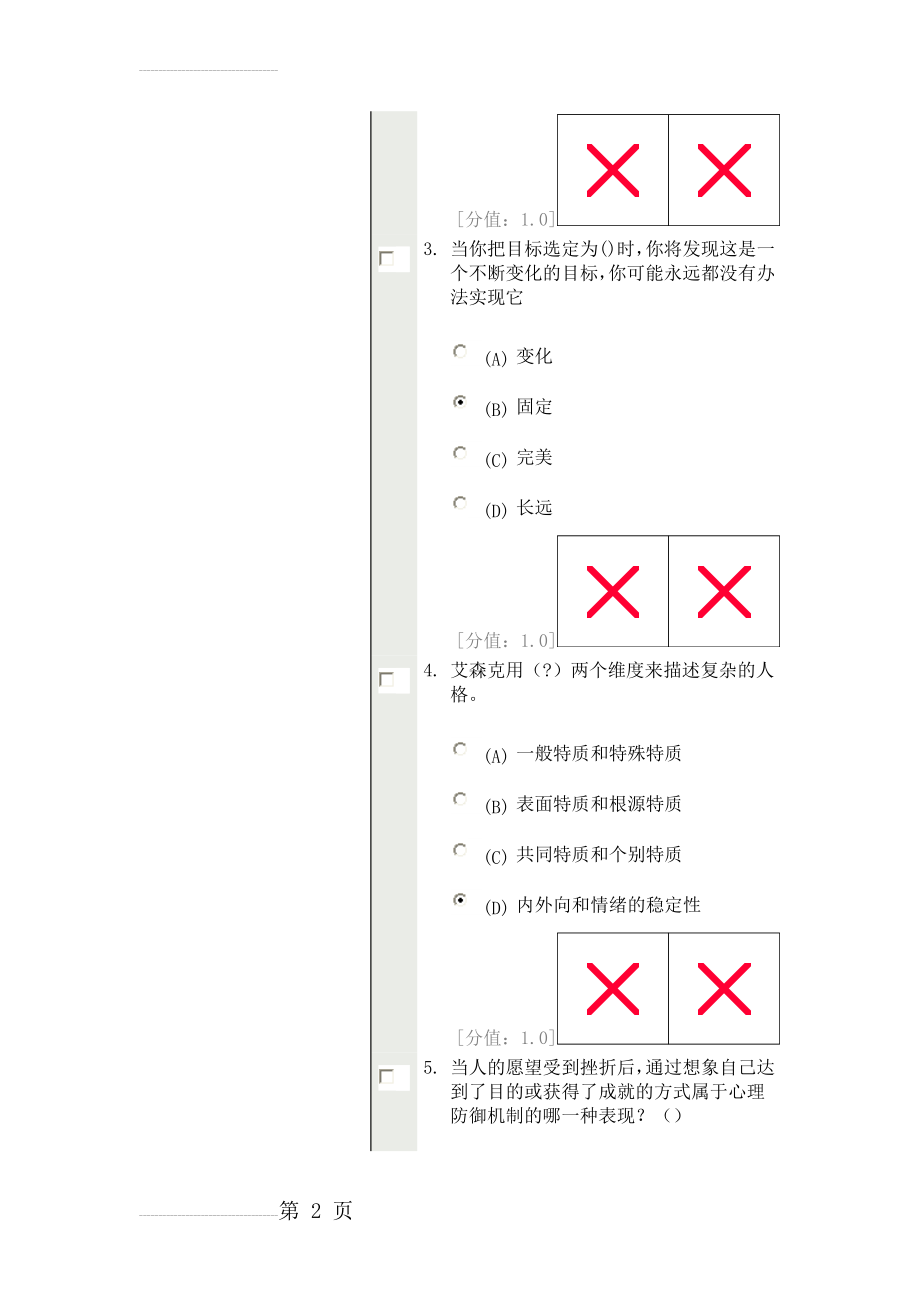 常州心理健康与心理调适试卷(七)(29页).doc_第2页