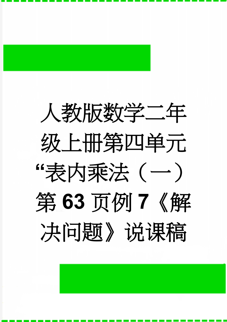 人教版数学二年级上册第四单元“表内乘法（一）第63页例7《解决问题》说课稿(8页).doc_第1页