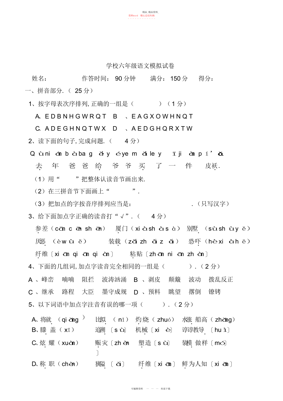 2022年小学毕业班语文模拟卷.docx_第1页