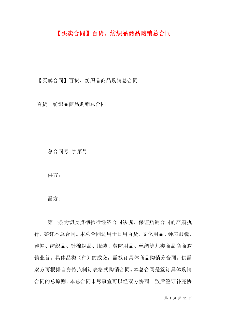 【买卖合同】百货、纺织品商品购销总合同.doc_第1页