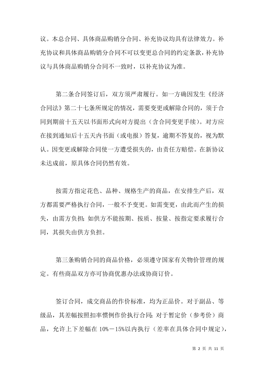 【买卖合同】百货、纺织品商品购销总合同.doc_第2页