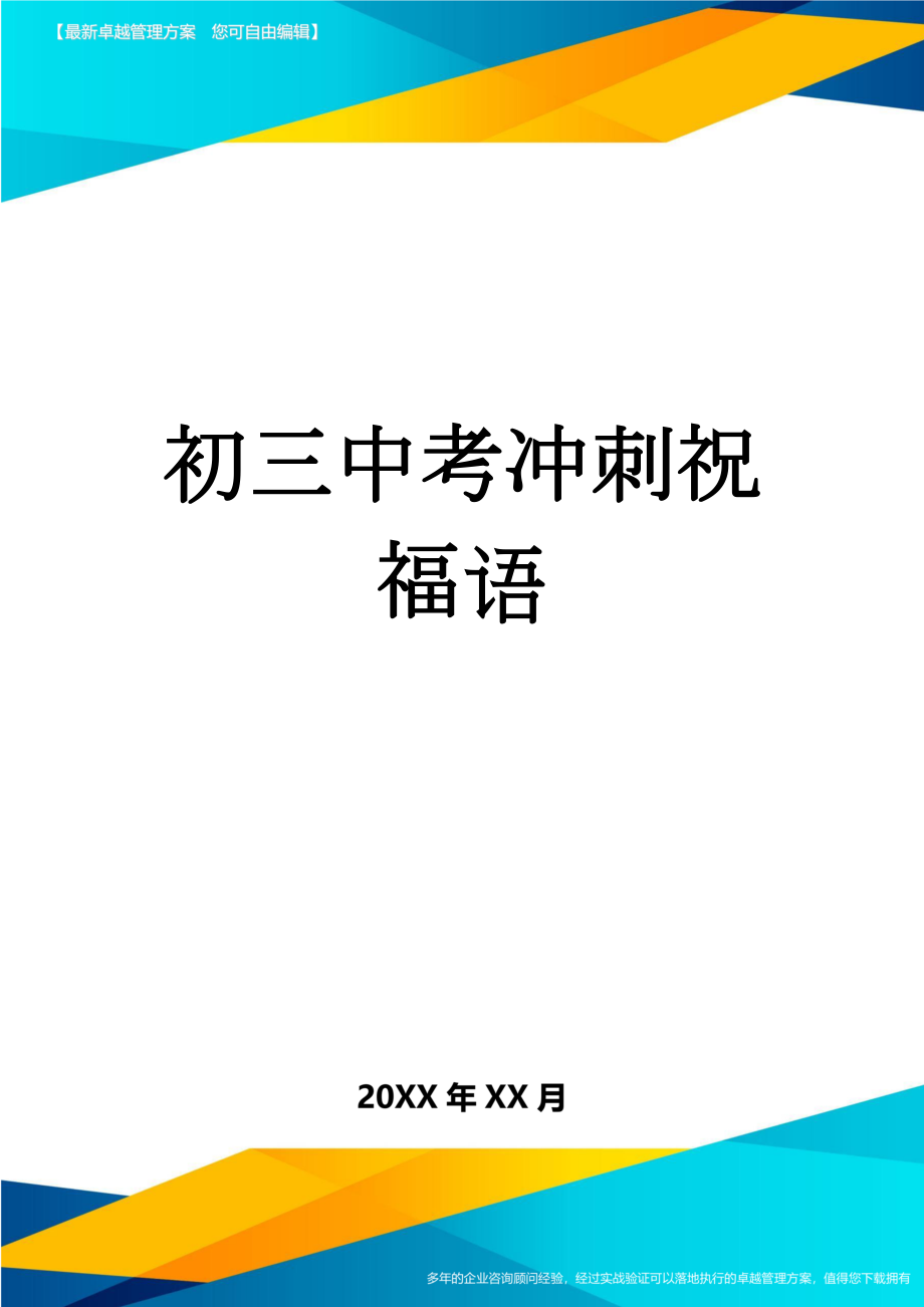 初三中考冲刺祝福语(3页).doc_第1页