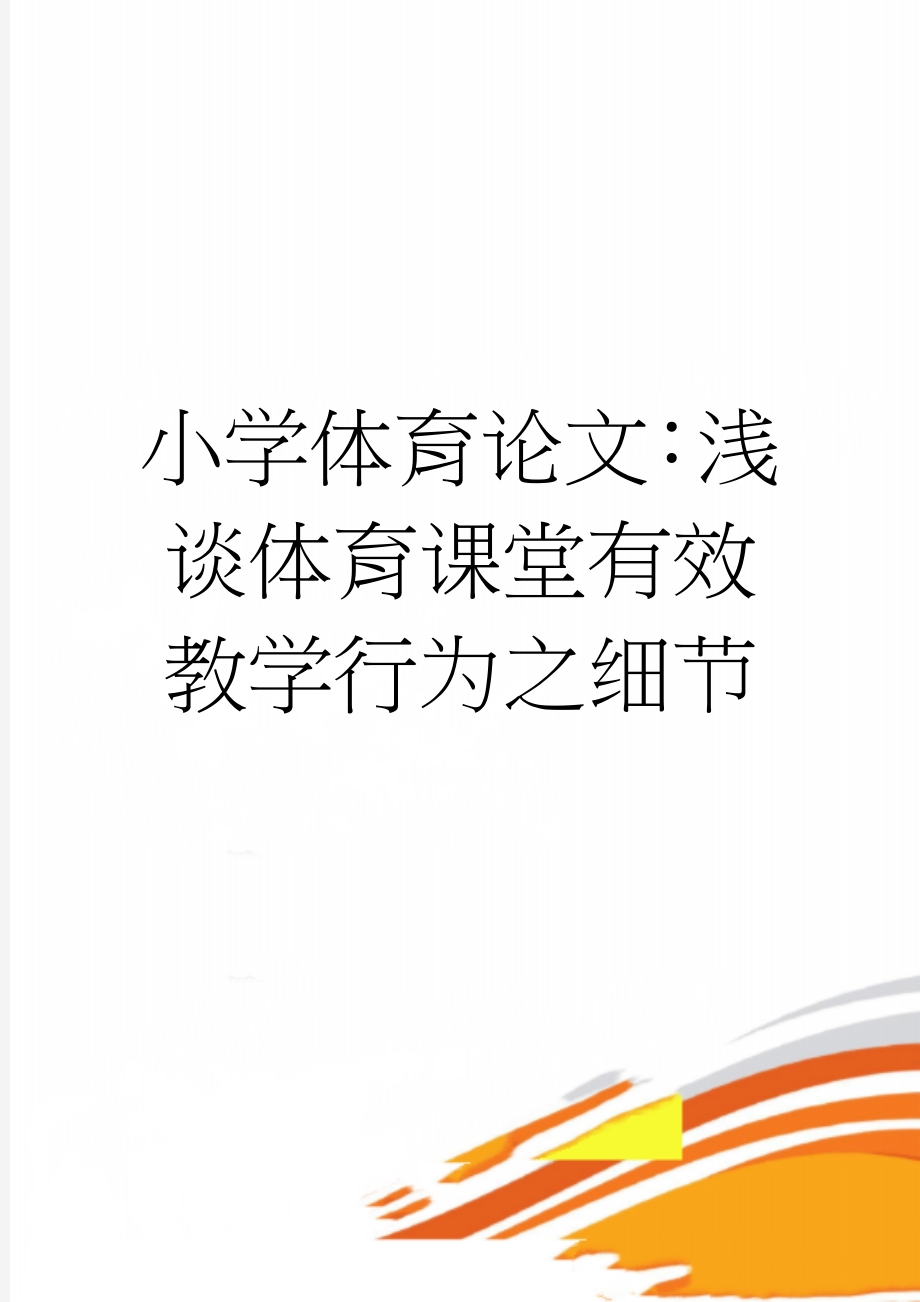 小学体育论文：浅谈体育课堂有效教学行为之细节(5页).doc_第1页