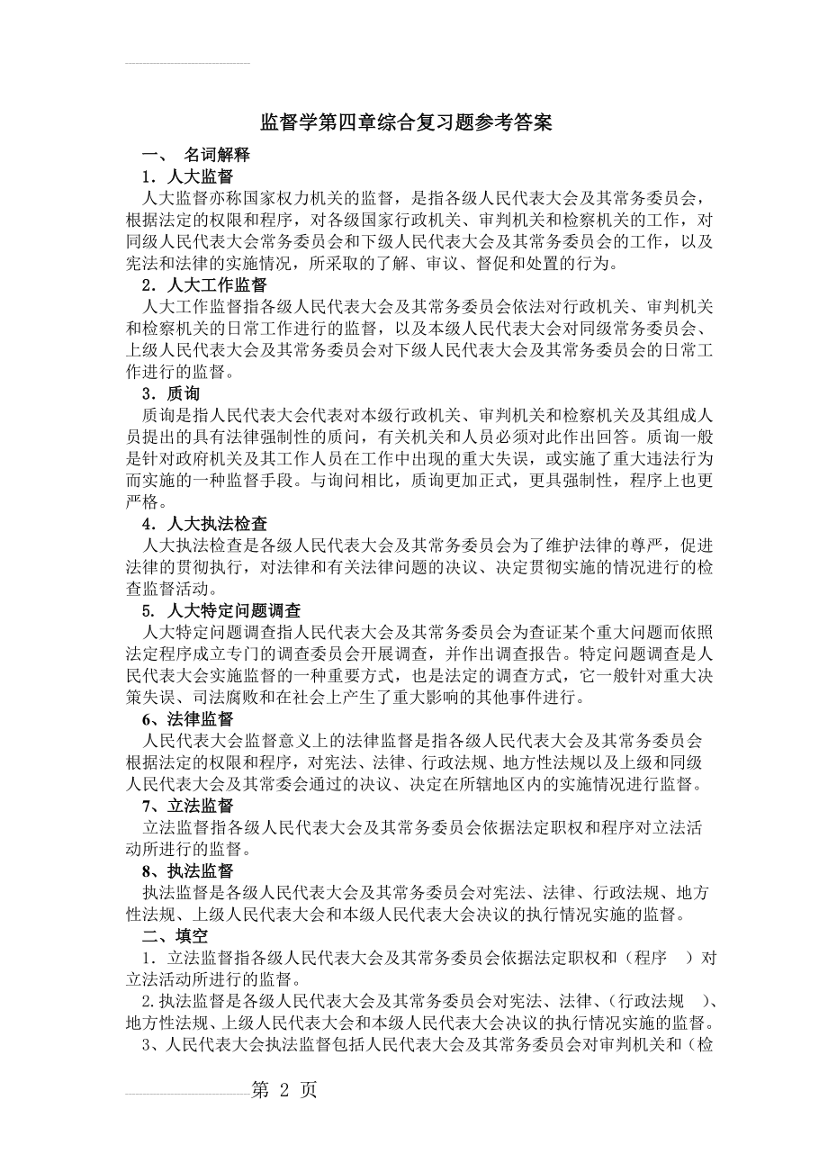 监督学第四章综合复习题参考答案(12页).doc_第2页