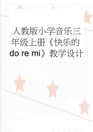 人教版小学音乐三年级上册《快乐的do re mi》教学设计(3页).docx