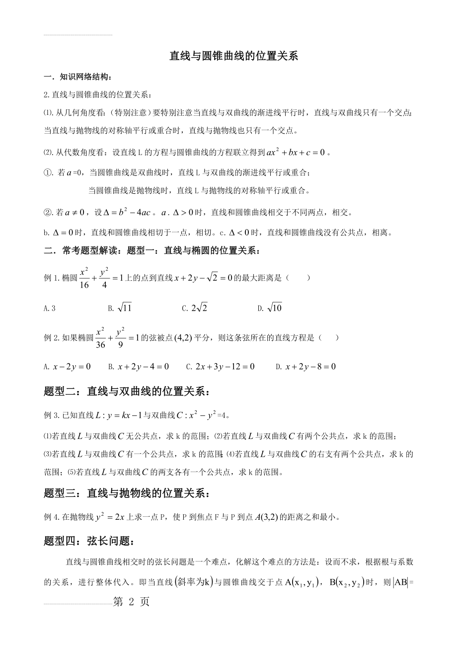 直线与圆锥曲线的位置关系【专题复习】(4页).doc_第2页