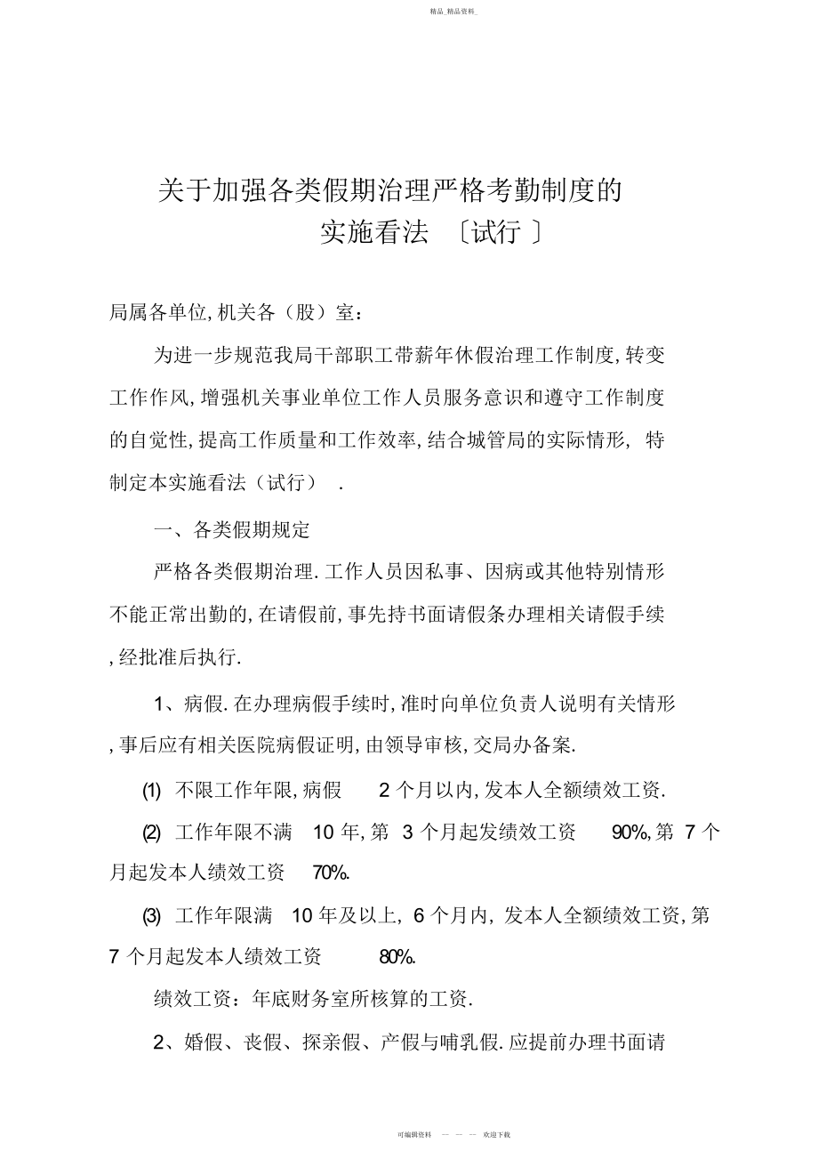 2022年关于机关事业单位人员请假公休假和考勤制度.docx_第1页