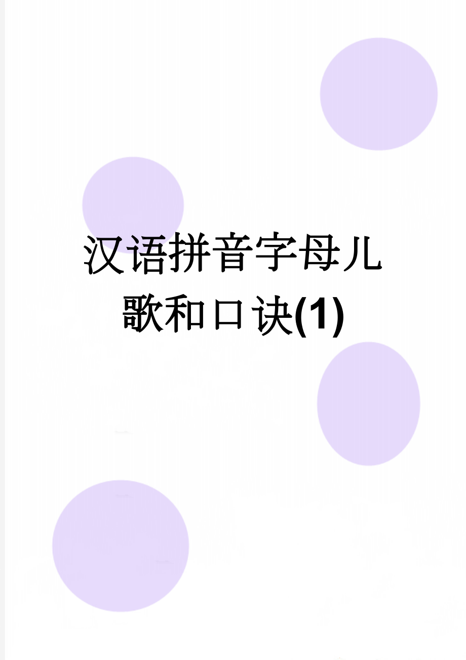 汉语拼音字母儿歌和口诀(1)(10页).doc_第1页