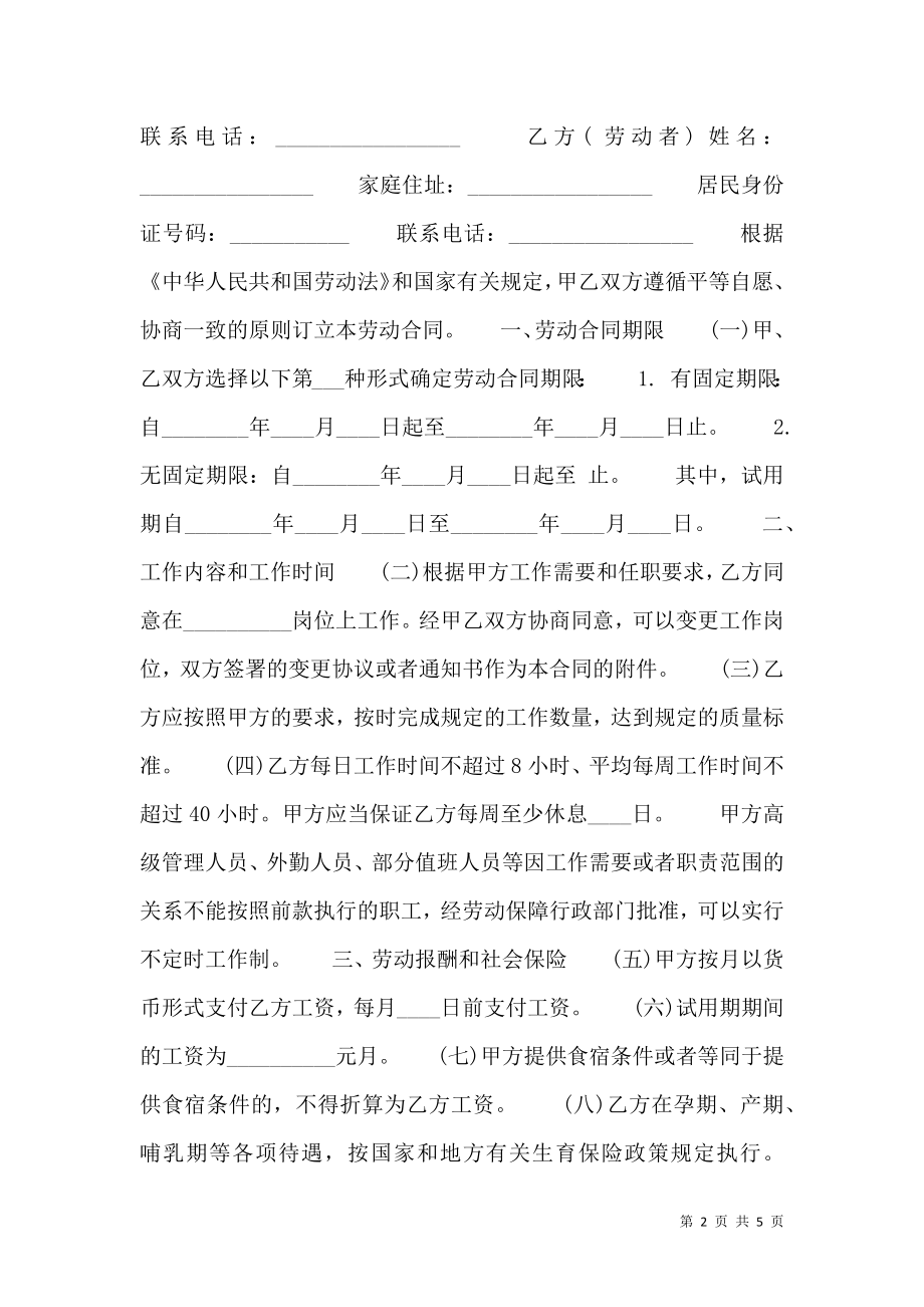 关于不定期劳动合同模板.doc_第2页