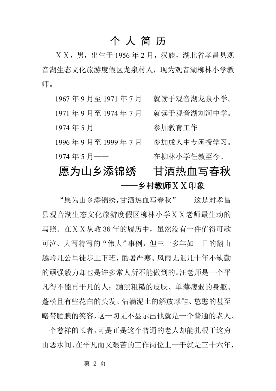 小学教师师德先进事迹材料(8页).doc_第2页