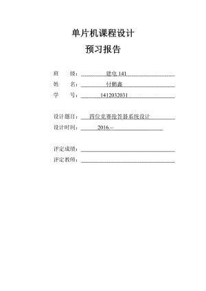 简易四路抢答器.doc