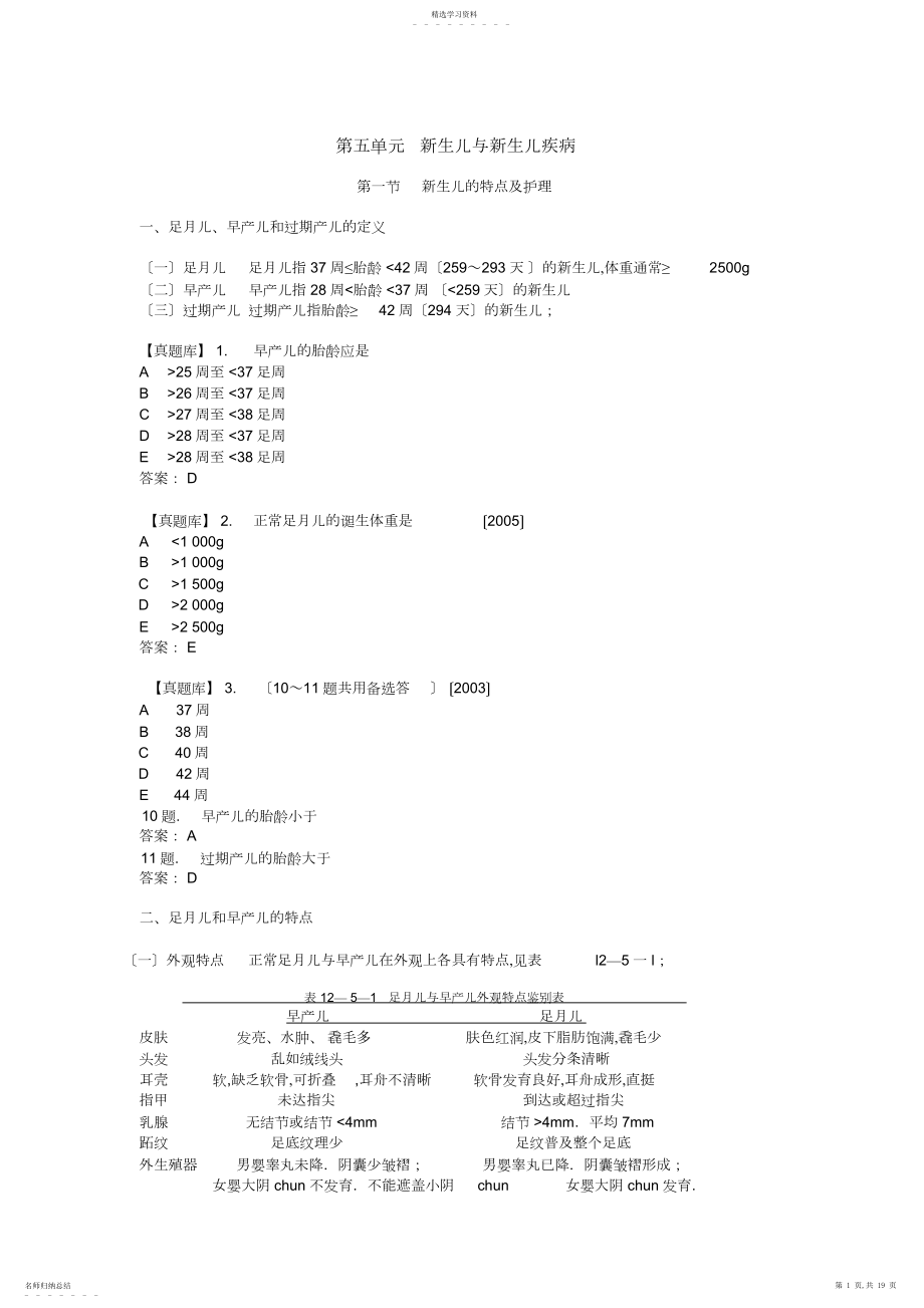 2022年执业医儿科第五单元-新生儿与新生儿疾病 .docx_第1页